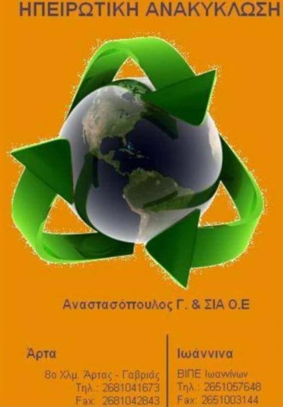 GRZ INTERNATIONAL OE – ΗΠΕΙΡΩΤΙΚΗ ΑΝΑΚΥΚΛΩΣΗ – ΑΝΑΚΥΚΛΩΣΗ ΜΕΤΑΛΛΩΝ – ΙΩΑΝΝΙΝΑ