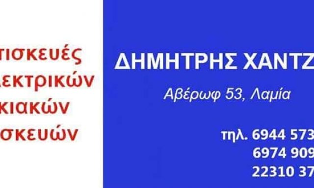 ΧΑΝΤΖΗΣ ΔΗΜΗΤΡΗΣ – ΕΠΙΣΚΕΥΕΣ ΟΙΚΙΑΚΩΝ ΣΥΣΚΕΥΩΝ ΛΑΜΙΑ ΦΘΙΩΤΙΔΑ