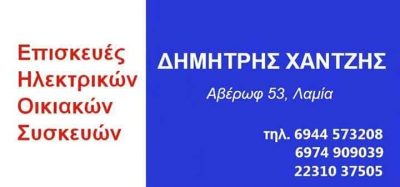 ΧΑΝΤΖΗΣ ΔΗΜΗΤΡΗΣ – ΕΠΙΣΚΕΥΕΣ ΟΙΚΙΑΚΩΝ ΣΥΣΚΕΥΩΝ ΛΑΜΙΑ ΦΘΙΩΤΙΔΑ
