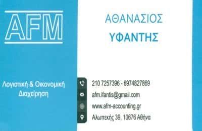 AFM ΥΦΑΝΤΗΣ ΑΘΑΝΑΣΙΟΣ – ΛΟΓΙΣΤΙΚΟ ΓΡΑΦΕΙΟ – ΚΟΛΩΝΑΚΙ ΑΘΗΝΑ ΑΤΤΙΚΗ