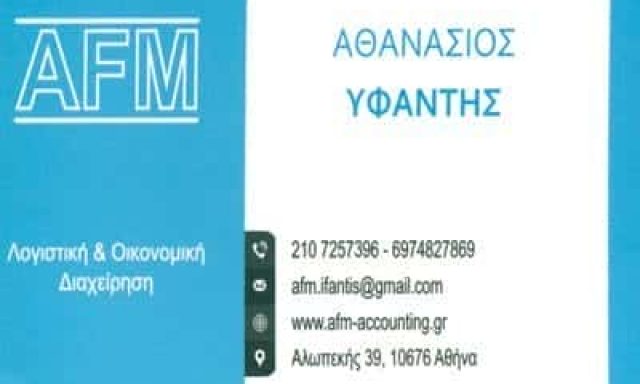 AFM ΥΦΑΝΤΗΣ ΑΘΑΝΑΣΙΟΣ – ΛΟΓΙΣΤΙΚΟ ΓΡΑΦΕΙΟ – ΚΟΛΩΝΑΚΙ ΑΘΗΝΑ ΑΤΤΙΚΗ