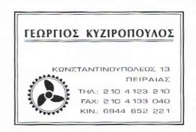 ΜΗΧΑΝΕΣ ΘΑΛΑΣΣΗΣ ΠΕΙΡΑΙΑΣ ΚΥΖΙΡΟΠΟΥΛΟΥ ΦΡΑΓΚΙΣΚΑ