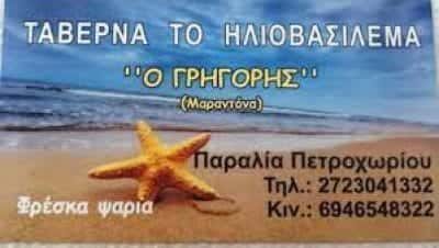 ΓΡΗΓΟΡΗΣ ΣΟΥΡΕΛΗΣ – ΨΑΡΟΤΑΒΕΡΝΑ ΗΛΙΟΒΑΣΙΛΕΜΜΑ ΠΕΤΡΟΧΩΡΙ ΠΥΛΟΣ ΜΕΣΣΗΝΙΑΣ