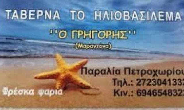 ΓΡΗΓΟΡΗΣ ΣΟΥΡΕΛΗΣ – ΨΑΡΟΤΑΒΕΡΝΑ ΗΛΙΟΒΑΣΙΛΕΜΜΑ ΠΕΤΡΟΧΩΡΙ ΠΥΛΟΣ ΜΕΣΣΗΝΙΑΣ