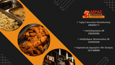 ΔΕΡΑΣ ΚΥΡΙΑΚΟΣ – ΚΟΤΟΠΟΥΛΑ ΔΕΡΑΣ – ΕΡΓΟΣΤΑΣΙΟ ΕΠΕΞΕΡΓΑΣΙΑΣ ΠΟΥΛΕΡΙΚΩΝ – ΓΙΑΝΝΙΤΣΑ ΠΕΛΛΑΣ