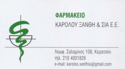 ΞΑΝΘΗΣ ΚΑΡΟΛΟΣ ΚΑΙ ΣΙΑ ΕΕ – ΦΑΡΜΑΚΕΙΟ – ΚΕΡΑΤΣΙΝΙ ΑΤΤΙΚΗ