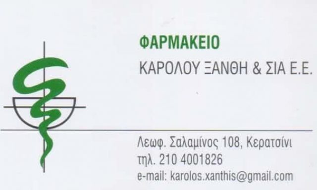 ΞΑΝΘΗΣ ΚΑΡΟΛΟΣ ΚΑΙ ΣΙΑ ΕΕ – ΦΑΡΜΑΚΕΙΟ – ΚΕΡΑΤΣΙΝΙ ΑΤΤΙΚΗ