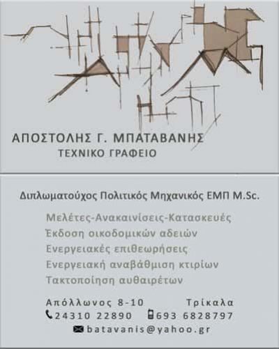 ΜΠΑΤΑΒΑΝΗΣ Γ. ΑΠΟΣΤΟΛΟΣ  ΠΟΛΙΤΙΚΟΣ ΜΗΧΑΝΙΚΟΣ ΤΡΙΚΑΛΑ ΤΡΙΚΑΛΩΝ