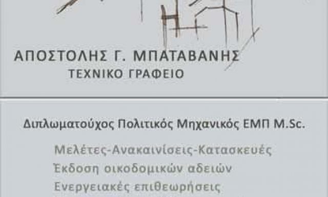 ΜΠΑΤΑΒΑΝΗΣ Γ. ΑΠΟΣΤΟΛΟΣ  ΠΟΛΙΤΙΚΟΣ ΜΗΧΑΝΙΚΟΣ ΤΡΙΚΑΛΑ ΤΡΙΚΑΛΩΝ