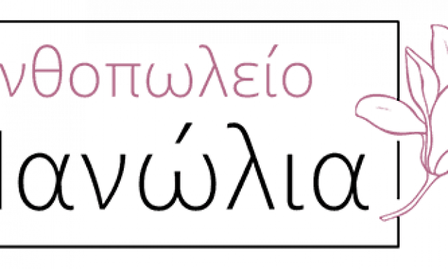 ΤΑΜΠΑΚΟΣ ΦΩΤΙΟΣ – ΜΑΝΟΛΙΑ – ΑΝΘΟΠΩΛΕΙΟ – ΚΑΛΑΜΠΑΚΑ ΤΡΙΚΑΛΩΝ