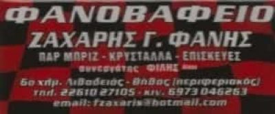 ΖΑΧΑΡΗΣ ΘΕΟΦΑΝΗΣ – ΦΑΝΟΠΟΙΕΙΟ – ΛΕΙΒΑΔΕΙΑ ΒΟΙΩΤΙΑΣ