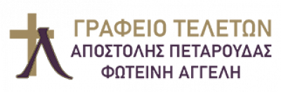 ΑΓΓΕΛΗ ΦΩΤΕΙΝΗ – ΓΡΑΦΕΙΟ ΤΕΛΕΤΩΝ ΑΓΓΕΛΗ ΠΕΤΑΡΟΥΔΑ – ΑΓΡΙΝΙΟ ΑΙΤΩΛΟΑΚΑΡΝΑΝΙΑ