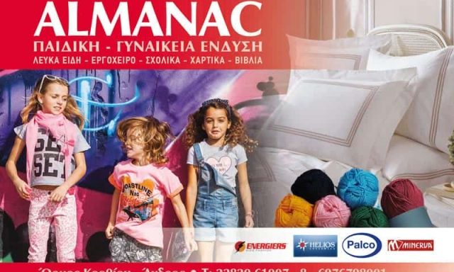 ΠΑΝΤΑΖΗΣ ΓΕΩΡΓΙΟΣ – ΑΛΜΑΝΑΚ – ΚΑΤΑΣΤΗΜΑ ΡΟΥΧΩΝ ΑΝΔΡΟΣ ΚΥΚΛΑΔΕΣ