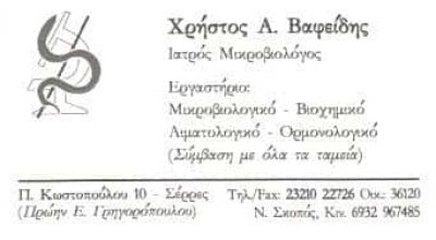 ΜΙΚΡΟΒΙΟΛΟΓΙΚΟ ΕΡΓΑΣΤΗΡΙΟ ΣΕΡΡΕΣ-ΒΑΦΕΙΔΗΣ ΧΡΗΣΤΟΣ