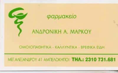 ΦΑΡΜΑΚΕΙΟ ΑΜΠΕΛΟΚΗΠΟΙ ΘΕΣΣΑΛΟΝΙΚΗ ΜΑΡΚΟΥ ΑΝΔΡΟΝΙΚΗ
