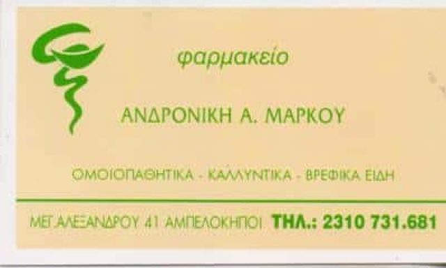 ΦΑΡΜΑΚΕΙΟ ΑΜΠΕΛΟΚΗΠΟΙ ΘΕΣΣΑΛΟΝΙΚΗ ΜΑΡΚΟΥ ΑΝΔΡΟΝΙΚΗ