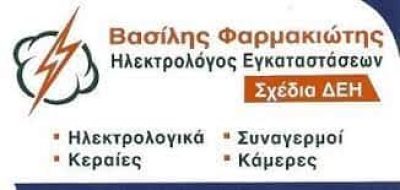 ΦΑΡΜΑΚΙΩΤΗΣ ΒΑΣΙΛΕΙΟΣ – ΗΛΕΚΤΡΟΛΟΓΟΣ ΗΛΕΚΤΡΟΛΟΓΙΚΗ ΕΓΚΑΤΑΣΤΑΣΗ – ΛΑΡΙΣΑ