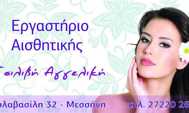 ΤΣΙΛΙΒΗ ΑΓΓΕΛΙΚΗ – ΚΕΝΤΡΟ ΑΙΣΘΗΤΙΚΗΣ – ΜΕΣΣΗΝΗ ΜΕΣΣΗΝΙΑΣ