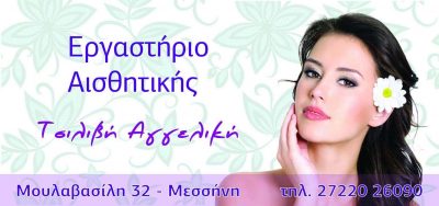 ΤΣΙΛΙΒΗ ΑΓΓΕΛΙΚΗ – ΚΕΝΤΡΟ ΑΙΣΘΗΤΙΚΗΣ – ΜΕΣΣΗΝΗ ΜΕΣΣΗΝΙΑΣ