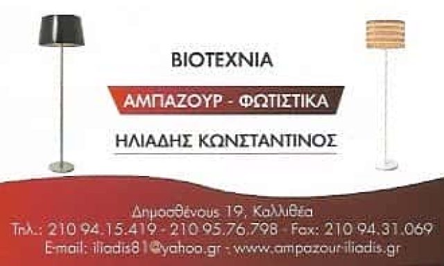ΗΛΙΑΔΗΣ ΚΩΝΣΤΑΝΤΙΝΟΣ – ΒΙΟΤΕΧΝΙΑ ΑΜΠΑΖΟΥΡ ΦΩΤΙΣΤΙΚΩΝ – ΚΑΛΛΙΘΕΑ ΑΤΤΙΚΗ