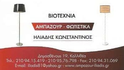 ΗΛΙΑΔΗΣ ΚΩΝΣΤΑΝΤΙΝΟΣ – ΒΙΟΤΕΧΝΙΑ ΑΜΠΑΖΟΥΡ ΦΩΤΙΣΤΙΚΩΝ – ΚΑΛΛΙΘΕΑ ΑΤΤΙΚΗ