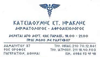 ΔΕΡΜΑΤΟΛΟΓΟΣ ΠΑΓΚΡΑΤΙ ΑΘΗΝΑ | ΑΦΡΟΔΙΣΙΟΛΟΓΟΣ | ΑΠΟΤΡΙΧΩΣΗ ΜΕ ΛΕΙΖΕΡ | ΚΑΤΣΙΑΟΥΝΗΣ ΗΡΑΚΛΗΣ