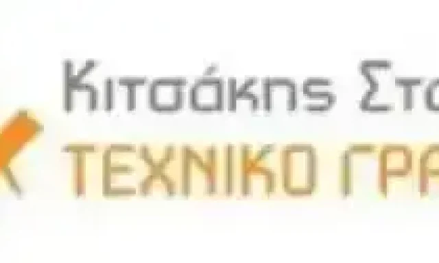 ΚΙΤΣΑΚΗΣ ΣΤΑΥΡΟΣ – ΤΟΠΟΓΡΑΦΟΣ ΜΗΧΑΝΙΚΟΣ – ΑΓΡΙΝΙΟ ΑΙΤΩΛΟΑΚΑΡΝΑΝΙΑΣ