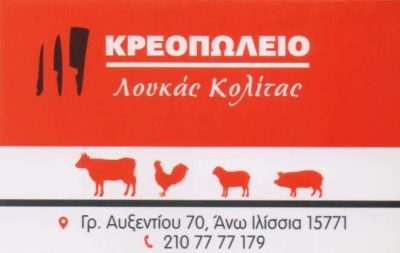 ΚΟΛΙΤΑΣ ΛΟΥΚΑΣ – ΚΡΕΟΠΩΛΕΙΟ ΕΛΛΗΝΙΚΑ ΚΡΕΑΤΑ ΑΝΩ ΙΛΙΣΣΙΑ ΑΤΤΙΚΗ