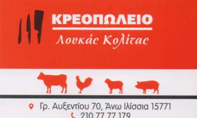 ΚΟΛΙΤΑΣ ΛΟΥΚΑΣ – ΚΡΕΟΠΩΛΕΙΟ ΕΛΛΗΝΙΚΑ ΚΡΕΑΤΑ ΑΝΩ ΙΛΙΣΣΙΑ ΑΤΤΙΚΗ
