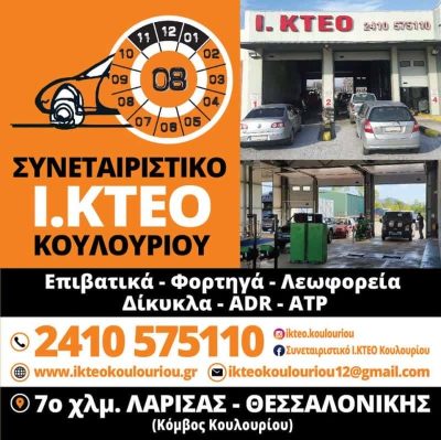 ΙΔΙΩΤΙΚΟ ΣΥΝΕΤΑΙΡΙΣΤΙΚΟ ΚΤΕΟ ΚΟΥΛΟΥΡΙΟΥ – ΤΕΧΝΙΚΟΙ ΕΛΕΓΧΟΙ ΟΧΗΜΑΤΩΝ – ΛΑΡΙΣΑ