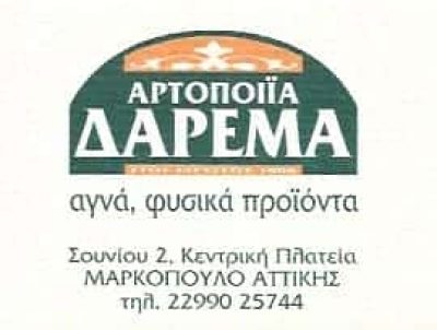 ΔΑΡΕΜΑΣ | ΑΡΤΟΠΟΙΕΙΟ | ΜΑΡΚΟΠΟΥΛΟ