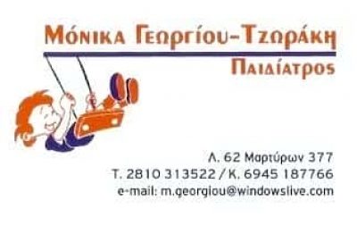ΓΕΩΡΓΙΟΥ ΜΟΝΙΚΑ ΠΑΙΔΙΑΤΡΟΣ ΗΡΑΚΛΕΙΟ ΚΡΗΤΗΣ