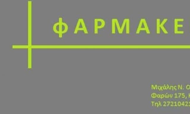 ΟΙΚΟΝΟΜΑΚΗΣ ΜΙΧΑΗΛ – ΦΑΡΜΑΚΕΙΟ – ΚΑΛΑΜΑΤΑ ΜΕΣΣΗΝΙΑ