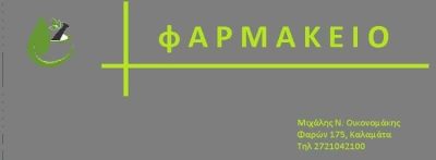 ΟΙΚΟΝΟΜΑΚΗΣ ΜΙΧΑΗΛ – ΦΑΡΜΑΚΕΙΟ – ΚΑΛΑΜΑΤΑ ΜΕΣΣΗΝΙΑ