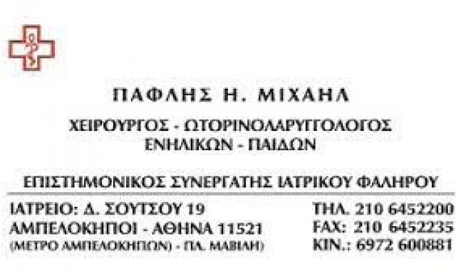 ΠΑΦΛΗΣ ΜΙΧΑΗΛ – ΩΤΟΡΙΝΟΛΑΡΥΓΓΟΛΟΓΟΣ – ΑΘΗΝΑ ΠΛΑΤΕΙΑ ΜΑΒΙΛΗ ΑΤΤΙΚΗ