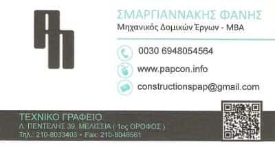 ΠΟΛΙΤΙΚΟΣ ΜΗΧΑΝΙΚΟΣ ΜΕΛΙΣΣΙΑ ΑΤΤΙΚΗ ΣΜΑΡΓΙΑΝΝΑΚΗΣ ΘΕΟΦΑΝΗΣ