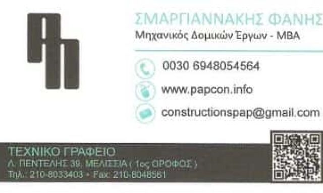 ΠΟΛΙΤΙΚΟΣ ΜΗΧΑΝΙΚΟΣ ΜΕΛΙΣΣΙΑ ΑΤΤΙΚΗ ΣΜΑΡΓΙΑΝΝΑΚΗΣ ΘΕΟΦΑΝΗΣ