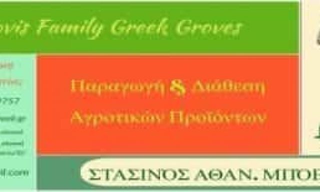 BOVIS FAMILY GREEK GROVES – ΜΠΟΒΗΣ Α. ΣΤΑΣΙΝΟΣ – ΠΑΡΑΓΩΓΗ ΚΑΙ ΔΙΑΘΕΣΗ ΑΓΡΟΤΙΚΩΝ ΠΡΟΪΟΝΤΩΝ – ΒΑΛΥΡΑ ΜΕΣΣΗΝΙΑΣ