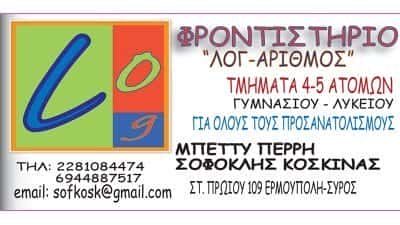 “ΛΟΓ-ΑΡΙΘΜΟΣ”-ΦΡΟΝΤΙΣΤΗΡΙΟ ΜΕΣΗΣ ΕΚΠΑΙΔΕΥΣΗΣ ΕΡΜΟΥΠΟΛΗ ΣΥΡΟΥ-ΚΟΣΚΙΝΑΣ-ΠΕΡΡΗ Ο.Ε.