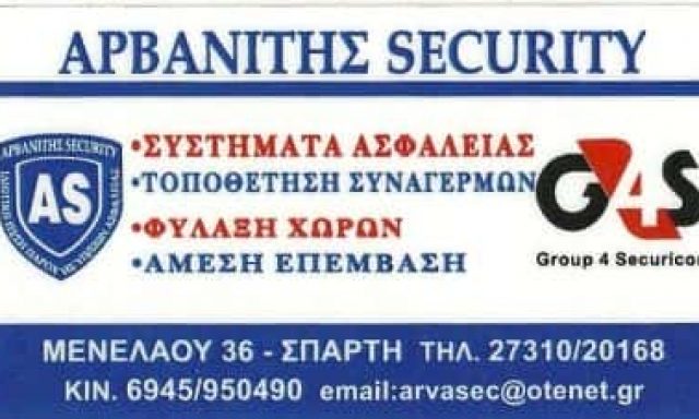 ΑΡΒΑΝΙΤΗΣ SECURITY – ΑΡΒΑΝΙΤΗΣ ΣΤΑΥΡΟΣ – ΣΥΣΤΗΜΑΤΑ ΑΣΦΑΛΕΙΑΣ ΣΠΑΡΤΗ ΛΑΚΩΝΙΑΣ
