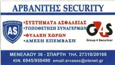 ΑΡΒΑΝΙΤΗΣ SECURITY – ΑΡΒΑΝΙΤΗΣ ΣΤΑΥΡΟΣ – ΣΥΣΤΗΜΑΤΑ ΑΣΦΑΛΕΙΑΣ ΣΠΑΡΤΗ ΛΑΚΩΝΙΑΣ