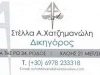 ΔΙΚΗΓΟΡΙΚΟ ΓΡΑΦΕΙΟ ΜΕΤΑΜΟΡΦΩΣΗ ΑΤΤΙΚΗ ΧΑΤΖΗΜΑΝΩΛΗ ΣΤΕΛΛΑ