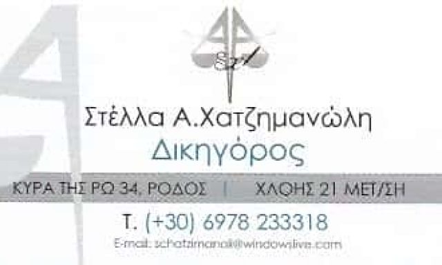 ΔΙΚΗΓΟΡΙΚΟ ΓΡΑΦΕΙΟ ΜΕΤΑΜΟΡΦΩΣΗ ΑΤΤΙΚΗ ΧΑΤΖΗΜΑΝΩΛΗ ΣΤΕΛΛΑ