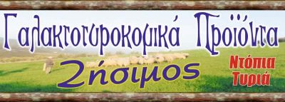 ΖΗΣΙΜΟΣ ΒΑΣΙΛΕΙΟΣ – ΤΥΡΟΚΟΜΙΚΑ ΠΡΟΪΟΝΤΑ ΛΑΜΙΑ ΦΘΙΩΤΙΔΑ