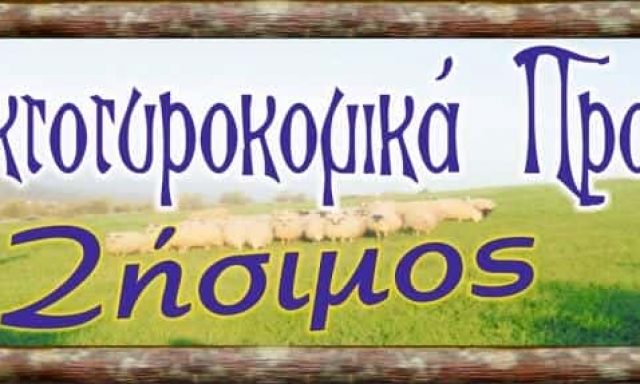 ΖΗΣΙΜΟΣ ΒΑΣΙΛΕΙΟΣ – ΤΥΡΟΚΟΜΙΚΑ ΠΡΟΪΟΝΤΑ ΛΑΜΙΑ ΦΘΙΩΤΙΔΑ