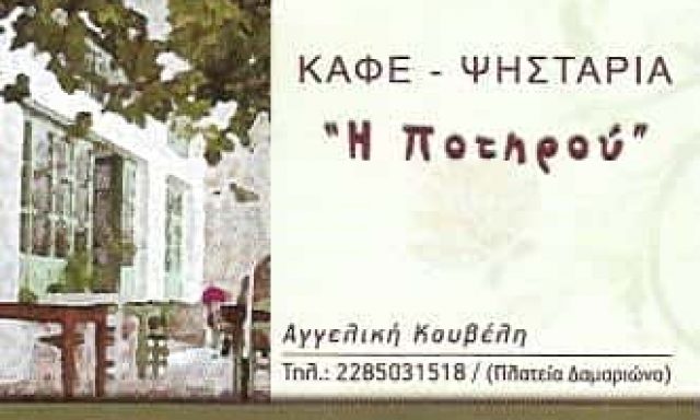 ΚΟΥΒΕΛΗ ΑΓΓΕΛΙΚΗ | Η ΠΟΤΗΡΟΥ | ΤΑΒΕΡΝΑ ΨΗΤΟΠΩΛΕΙΟ | ΝΑΞΟΣ
