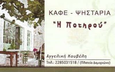 ΚΟΥΒΕΛΗ ΑΓΓΕΛΙΚΗ | Η ΠΟΤΗΡΟΥ | ΤΑΒΕΡΝΑ ΨΗΤΟΠΩΛΕΙΟ | ΝΑΞΟΣ