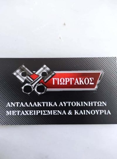 ΑΠΟΣΤΟΛΟΠΟΥΛΟΣ ΓΕΩΡΓΙΟΣ – ΑΝΤΑΛΛΑΚΤΙΚΑ ΑΥΤΟΚΙΝΗΤΩΝ ΓΙΩΡΓΑΚΗΣ – ΑΝΩ ΛΙΟΣΙΑ ΑΘΗΝΑ ΑΤΤΙΚΗ