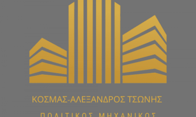 ΤΣΩΝΗΣ ΑΛΕΞΑΝΔΡΟΣ – ΤΕΧΝΙΚΟ ΓΡΑΦΕΙΟ – ΛΑΜΙΑ ΦΘΙΩΤΙΔΑΣ