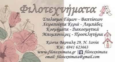 ΦΙΛΟΤΕΧΝΗΜΑΤΑ – ΜΑΝΤΑΛΑ ΑΡΕΤΗ – ΕΙΔΗ ΓΑΜΟΥ – ΝΕΑ ΙΩΝΙΑ ΑΤΤΙΚΗΣ
